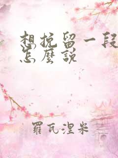 想挽留一段感情怎么说