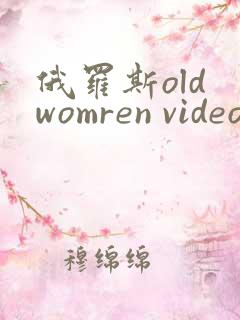 俄罗斯old womren videos