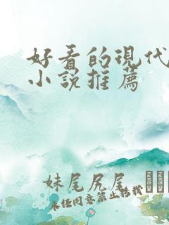 好看的现代言情小说推荐