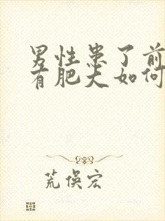 男性患了前列腺有肥大如何治疗比较好