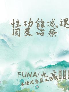 性功能减退的原因及治疗