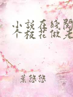 小说在线阅读捡个校花做老婆