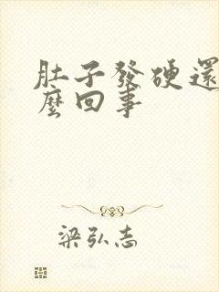 肚子发硬还疼怎么回事