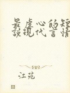 最虐心的短篇小说现代言情