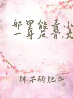 哪里能看小夫人一身反骨,大叔乖乖臣服