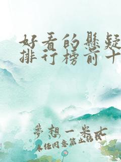 好看的悬疑书籍排行榜前十名