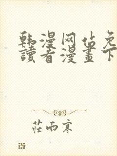 韩漫网站免费阅读看漫画下拉