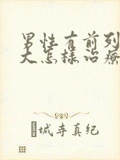 男性有前列腺肥大怎样治疗比较好