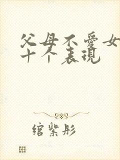 父母不爱女儿的十个表现