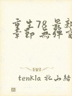 重生78 最新章节 无弹窗