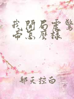 我开局震惊了女帝怎么样