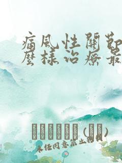 痛风性关节炎怎么样治疗最好呢