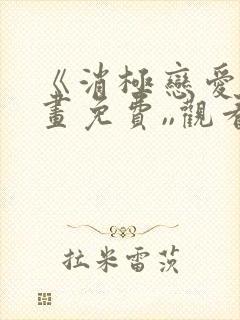 《消极恋爱》漫画免费,,观看