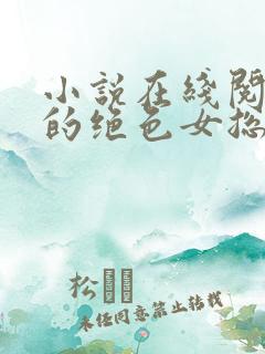 小说在线阅读我的绝色女总裁