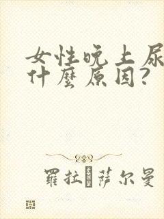 女性晚上尿频是什么原因?