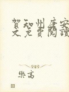 贺知州唐安然全文免费阅读无弹窗笔趣阁