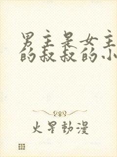 男主是女主男友的叔叔的小说