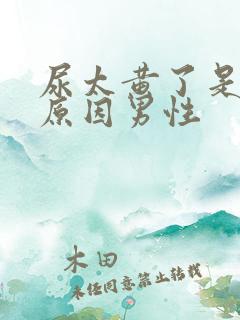 尿太黄了是什么原因男性