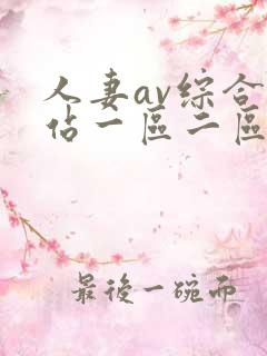 人妻av综合网站一区二区三区