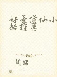 好看修仙小说完结推荐