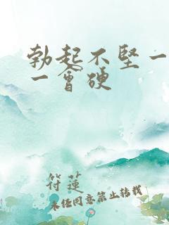 勃起不坚一会软一会硬