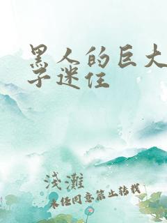 黑人的巨大被妻子迷住