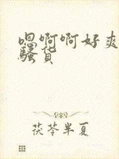 嗯啊啊好爽用力骚货