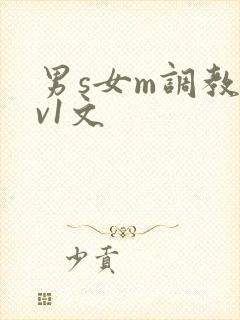 男s女m调教1v1文