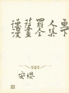 德萨罗人鱼免费漫画全集下拉式