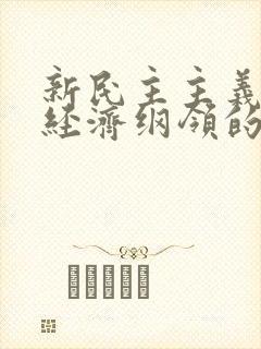 新民主主义革命经济纲领的主要内容