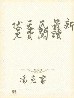 伏天氏最新章节免费阅读