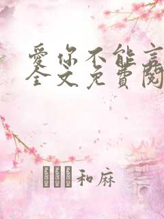 爱你不能言小说全文免费阅读