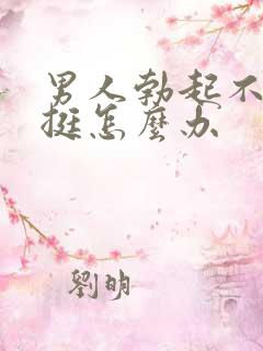 男人勃起不够坚挺怎么办