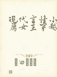 现代言情小说推荐女主穿越