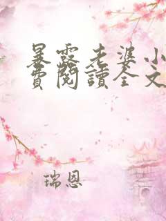 暴露老婆小说免费阅读全文最新章节