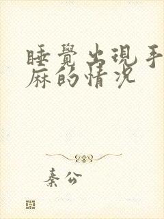 睡觉出现手麻脚麻的情况