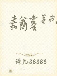 老公当着我的面和闺蜜