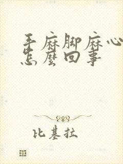 手麻脚麻心脏疼怎么回事