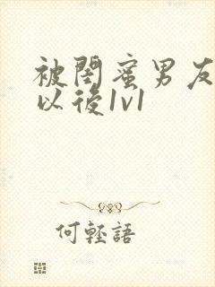 被闺蜜男友上错以后1v1