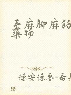 手麻脚麻的治疗药物