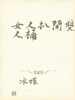 女人扒开双腿让人桶