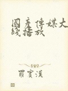 国产传媒大片在线播放