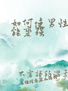 如何使男性性功能变强