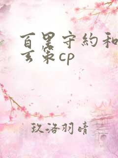 百里守约和百里玄策cp