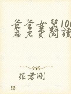 爸爸女儿100篇免费阅读最新章节