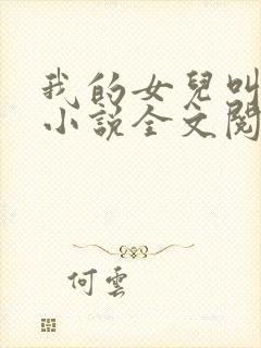 我的女儿叫可可小说全文阅读