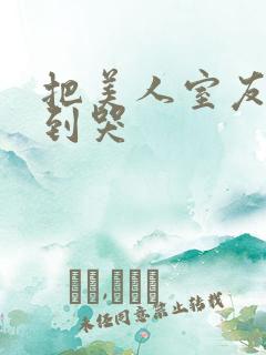 把美人室友揍?到哭