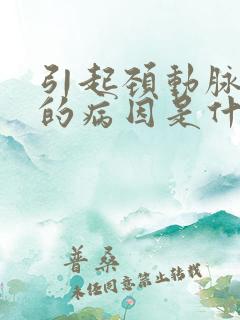 引起颈动脉斑块的病因是什么