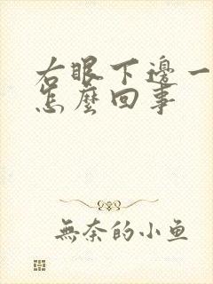 右眼下边一直跳怎么回事