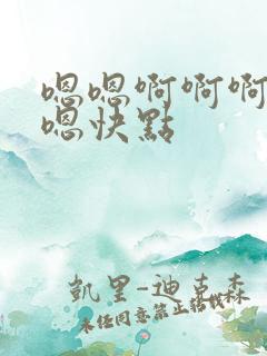 嗯嗯啊啊啊啊嗯嗯快点